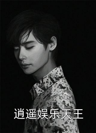 和闺蜜嫁入豪门后，我后悔了长篇小说