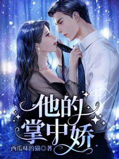 涉过她的海宋迟孟迟欢沈宴番外TXT