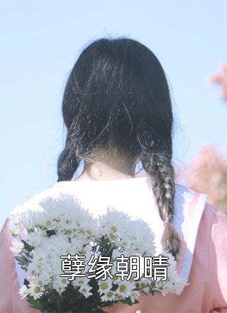 我死遁离开后，女主们全疯了 +番茄大结局