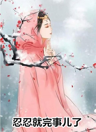 一别经年曲已散：全文+后续完结阅读无弹窗大结局_一别经年曲已散：全文+后续最新章节列表_笔趣阁列表