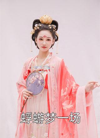 室友得病，嫁祸给我无删版全文免费阅读_室友得病，嫁祸给我无删版最新章节列表笔趣阁异常火爆