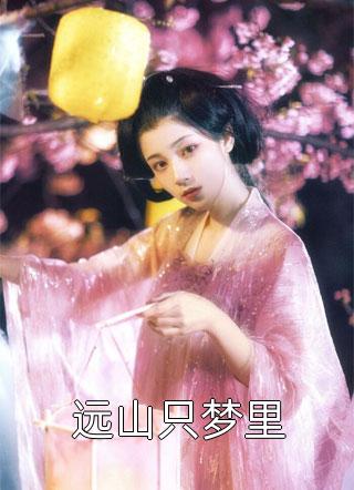 司雪卉孟绍元完结+无广告全文免费阅读无弹窗大结局_雨过天晴还有光：全文+番外最新章节列表_笔趣阁异常火爆