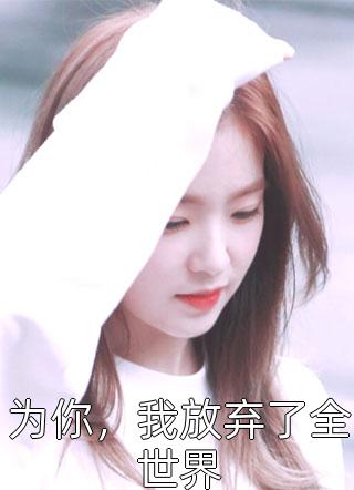 当年明月难寻：结局+番外全文江曜迟浅阅读无弹窗结局_江曜迟浅+结局最新章节列表_笔趣阁知乎