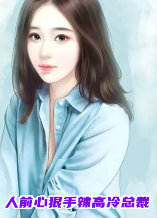 他那么狂，但会为了我低头啊沈清梨顾珩完结版免费阅读全本在线