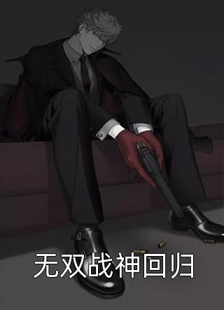 春到南楼雪尽处：结局+番外免费全文免费阅读无弹窗大结局