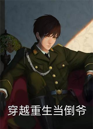 豪门：傲娇总裁太会撩宋思瑜傅东珩完整版txt在线阅读