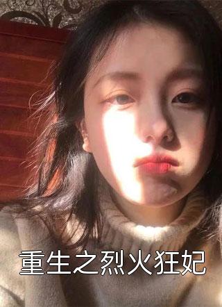 人气书荒推荐必读全文免费阅读无弹窗大结局_最新章节列表_笔趣阁在线最新全章节免费在线阅读有声小说