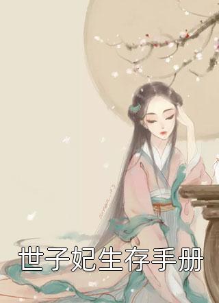 不好！这渣女要虐死了顾迟云云晚晚全文免费阅读全集在线阅读