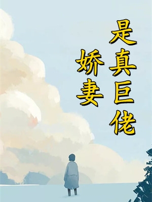 +一见青山云端月：+后续+完本完整全文在线阅读_一见青山云端月：+后续+完本免费阅读最新章节列表_笔趣阁在线最新完整版免费在线阅读