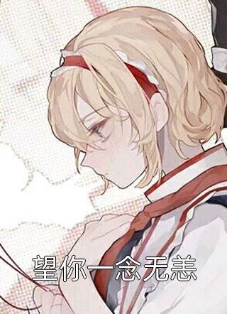 本是飞鸟宋阑悦儿全文免费阅读听书有声小说