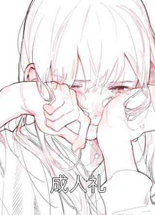 守寡后，京城纨绔全家宠翻啦姜容谢凌熙最新章节免费阅读听书