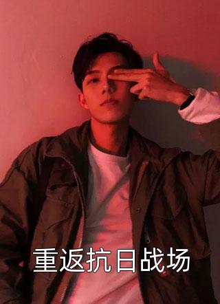 妻子生了不属于我的孩子，我选择成全她和干弟弟沈时安轩轩全文在线阅读精彩小说