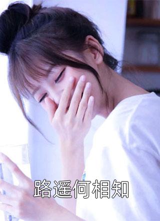 唐栖雾靳沉野：全文+后续唐栖雾靳沉野全文免费阅读无弹窗大结局