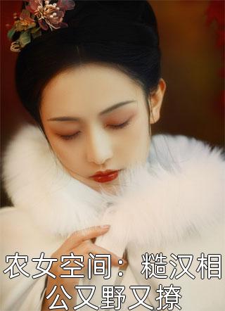 抽签嫁给阉人权臣后，杀死我的他疯了余婉婉燕贺霆全文阅读下载最新章节列表笔趣阁