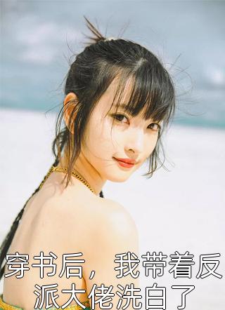 旅行途中，学姐要当团宠薛漾谢婉玉小说在线免费阅读无广告